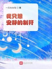 我只想安静的做个咸鱼博看网
