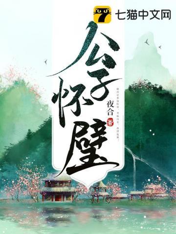 公子怀璧笔趣阁全文免费阅读