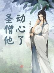 高僧有点撩全文免费