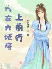 我在大佬身边撒野免费阅读的(陆)