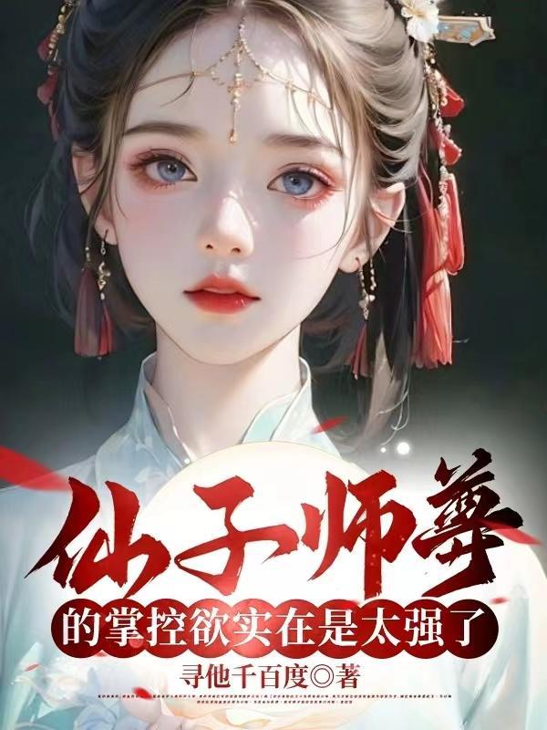 仙子师尊总让我在魔道当卧底免费阅读