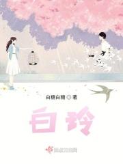白玲变成黑玲电视剧叫什么名字