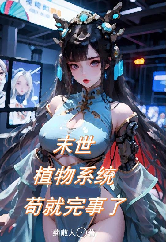 末世之植物联盟