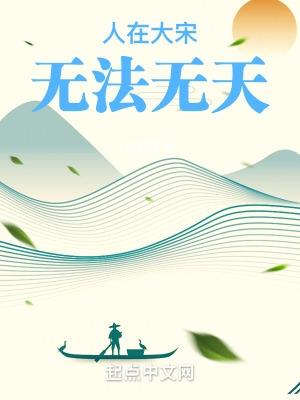 人在大宋无法无天在线