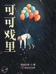 可可是谁