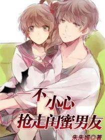 一不小心抢了闺蜜男友的婚礼