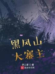 黑风寨山贼