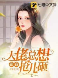大佬总是跟我抢儿砸