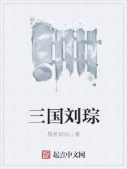 三国刘琮年龄