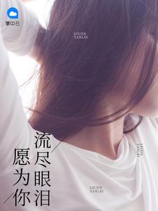 为你流下所有的眼泪