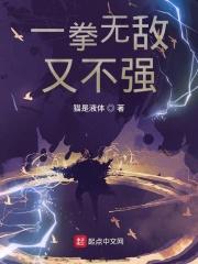 一拳类无敌文