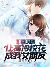 让高冷校花成我女朋友最新章节列表