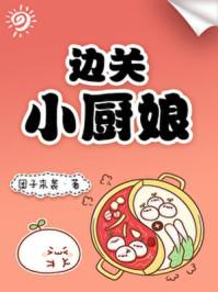 边关小厨娘166