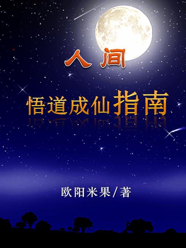 人间悟道成仙指南豆瓣