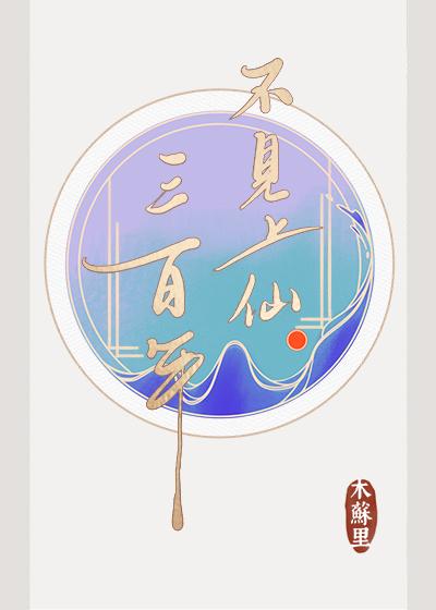 不见上仙三百年人物介绍