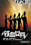 铁血女兵电影免费观看