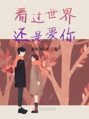 看过世界的意思