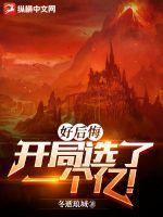 开局我选错了
