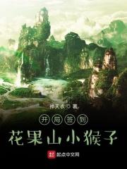 开局签到开阳圣地