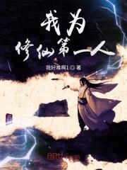 我为道祖开创仙道免费阅读