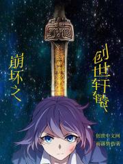 崩坏三编年史轩辕篇诅咒