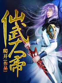仙武大帝爬开笔趣阁