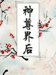 神尊的地位