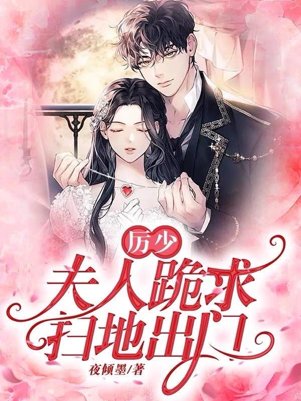 厉少您夫人又离家出走了