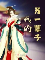 我的另一个人生