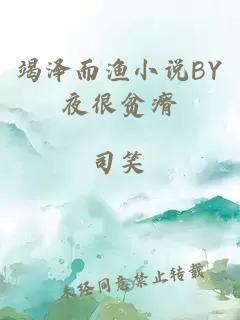 竭泽而渔by夜很贫瘠无删减