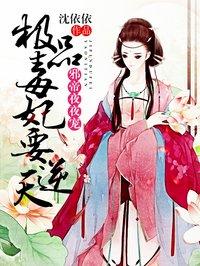 极品毒妃要逆天沈依依