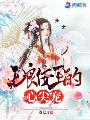 无良王妃皇叔快到碗里来txt