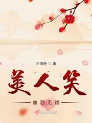 美人笑眼媚入骨是什么意思