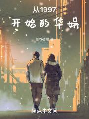 从1997开始的华娱 第1章