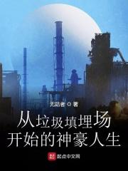 从垃圾堆里找男友