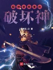 超神学院里的崩坏