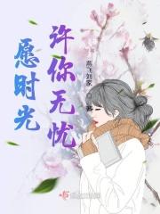 愿时光许你安然