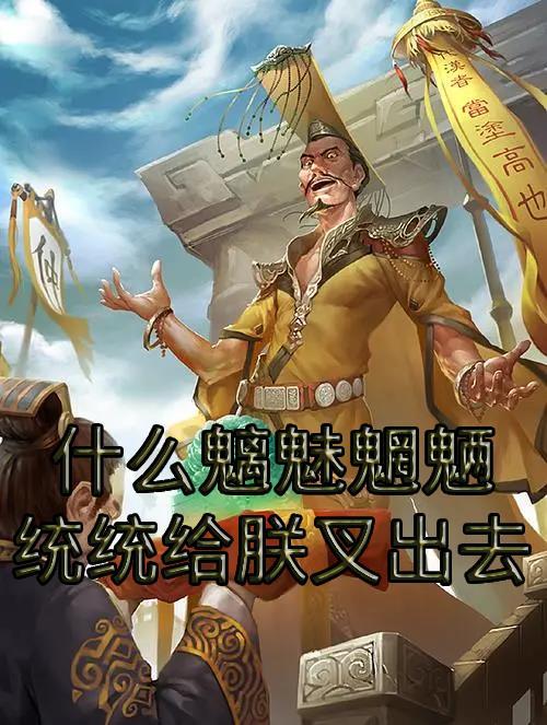 都是魑魅魍魉