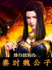 魏公子传