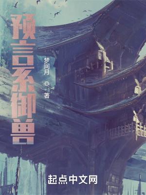 可以预言的神兽