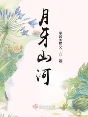 月牙山庄