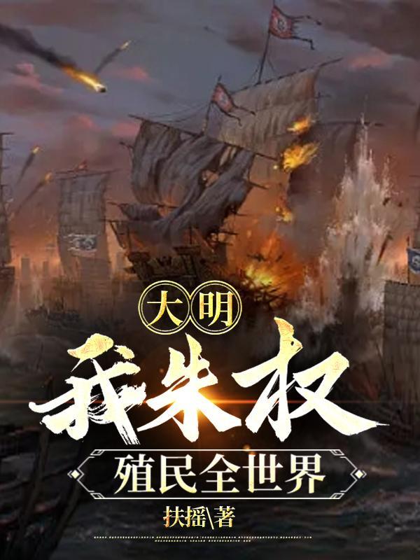 大明最强藩王娘胎住了五年