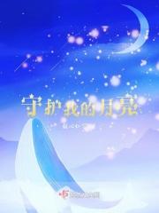守护月亮的星星