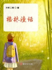 格林揉话
