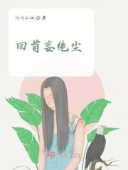 回首凡尘尽铅华