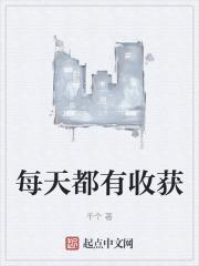 每天有收获