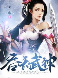 吞天武神中主角有多少个老婆