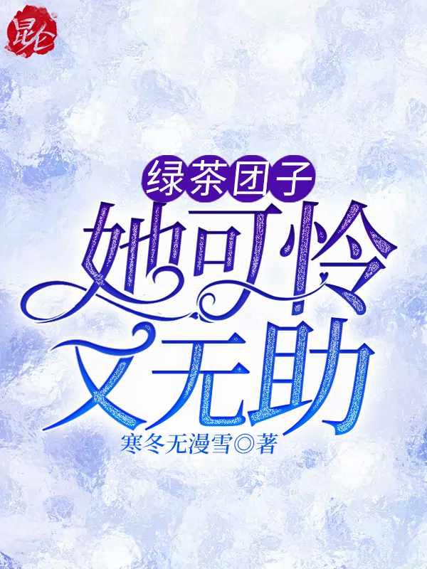 绿茶团宠她超能打穿书
