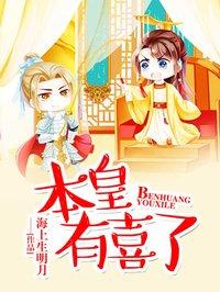 皇夫本王有喜了