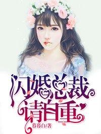 闪婚总裁请自重短剧